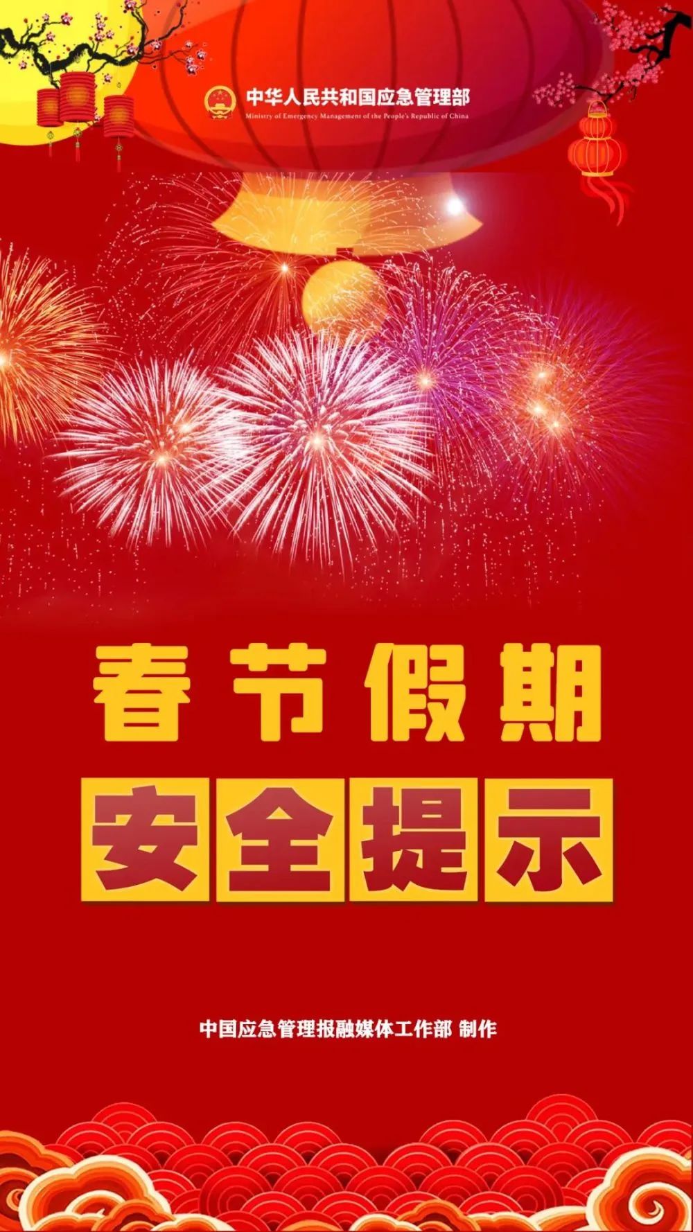 春節假期即將到來，這份安全提示請查收