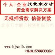 北京萬才聯(lián)合投資擔保公司 產品圖片